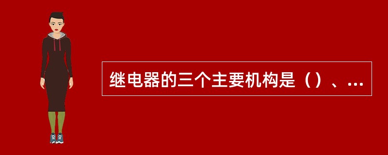 继电器的三个主要机构是（）、中间机构和执行机构。
