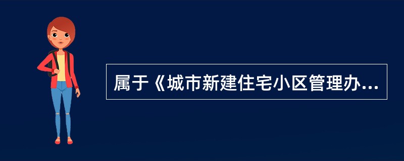 属于《城市新建住宅小区管理办法》明确要求的有（）。