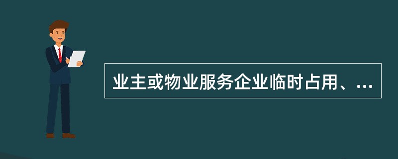 业主或物业服务企业临时占用、挖掘道路、场地，均应在约定期限内（）。