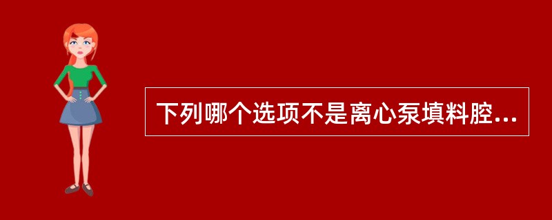 下列哪个选项不是离心泵填料腔密封水的作用（）。