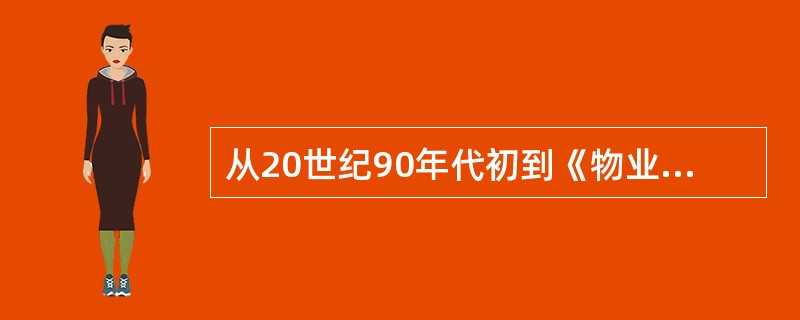 从20世纪90年代初到《物业管理条例》颁布前，物业管理政策法规主要体现的特点有（