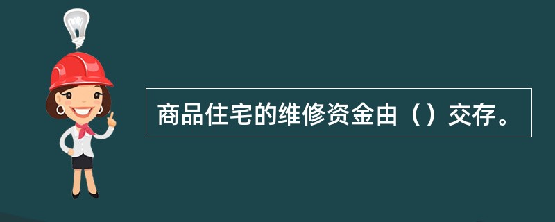 商品住宅的维修资金由（）交存。