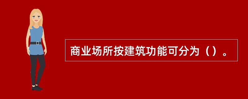 商业场所按建筑功能可分为（）。