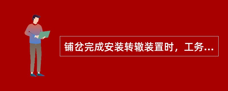 铺岔完成安装转辙装置时，工务、电务部门应配合施工。转换设备未安装前，应用钩锁器固