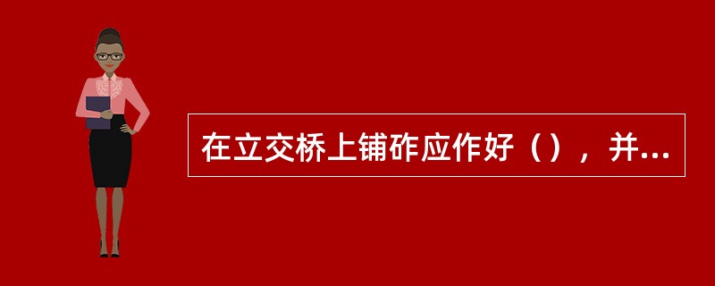 在立交桥上铺砟应作好（），并注意桥下行车情况