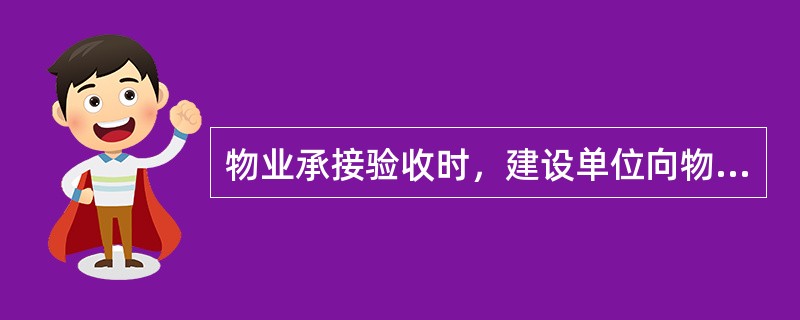 物业承接验收时，建设单位向物业服务企业移交的技术资料是（）。