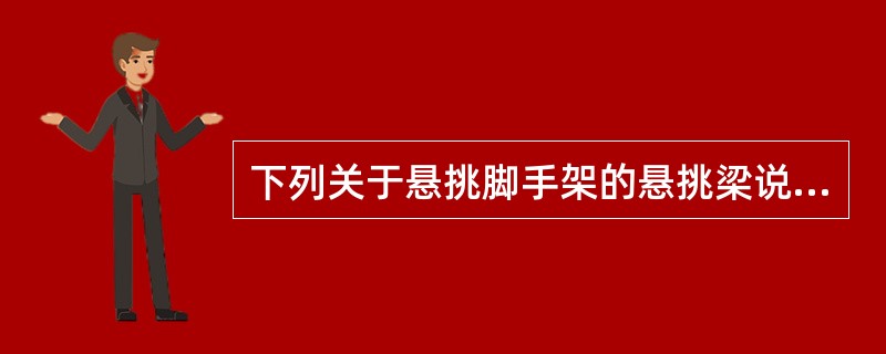 下列关于悬挑脚手架的悬挑梁说法错误的是（）