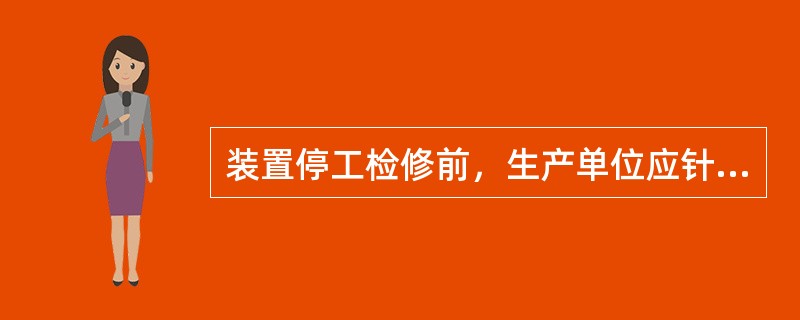 装置停工检修前，生产单位应针对检修内容和HSE计划书对本方参检人员进行（）和作业