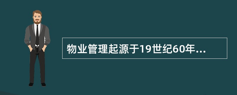 物业管理起源于19世纪60年代的（）。