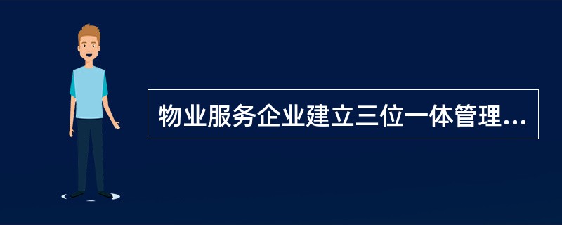 物业服务企业建立三位一体管理体系，是将质量管理体系、（）和职业健康安全管理体系加