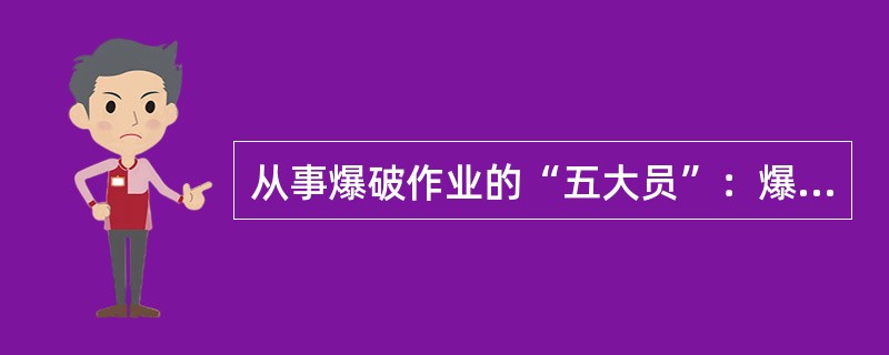 从事爆破作业的“五大员”：爆破员、爆破安全员、押运员、（）。“五大员”必须经公安