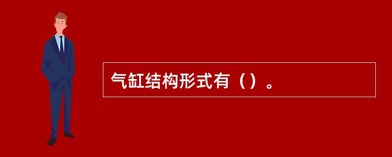 气缸结构形式有（）。