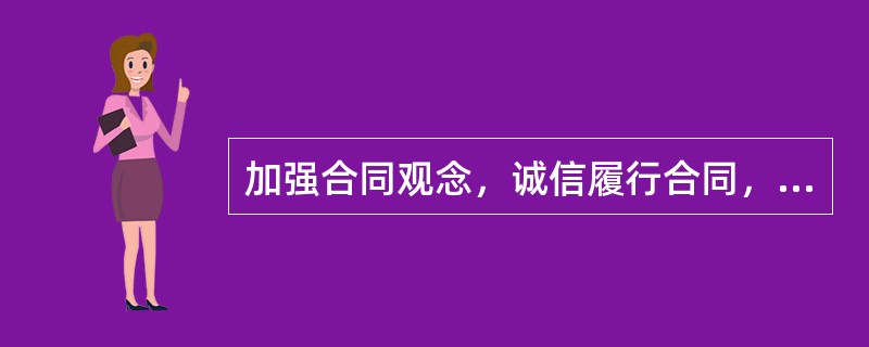 加强合同观念，诚信履行合同，是提高物业管理从业人员职业道德的重要手段，作好这方面