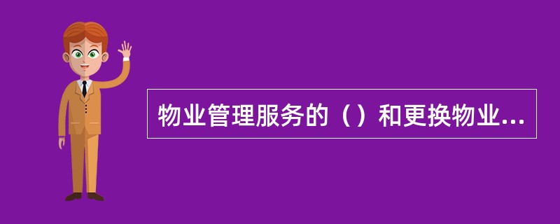 物业管理服务的（）和更换物业服务企业的巨大成本，使得物业服务合同的期限一般较长。