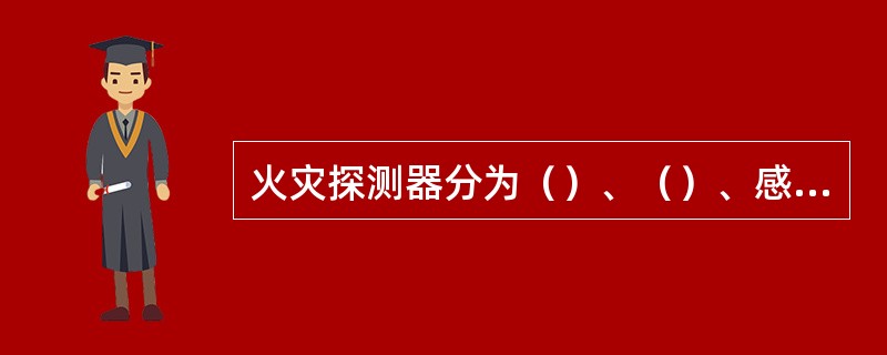 火灾探测器分为（）、（）、感光三种类型。