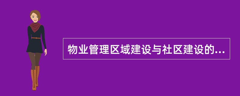 物业管理区域建设与社区建设的共性有（）。