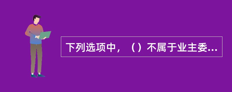 下列选项中，（）不属于业主委员会委员应当符合的条件。