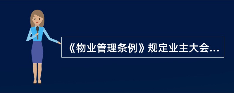 《物业管理条例》规定业主大会的职责有（）。