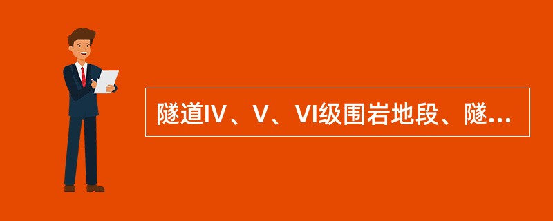 隧道Ⅳ、V、Ⅵ级围岩地段、隧道浅埋、下穿建筑物及邻近既有线地段施工开挖应采用（）