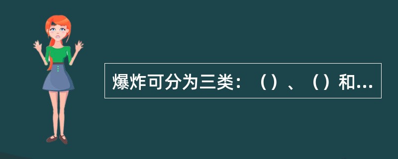 爆炸可分为三类：（）、（）和原子爆炸。