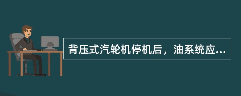 背压式汽轮机停机后，油系统应继续运行至汽缸冷却到（）以下。