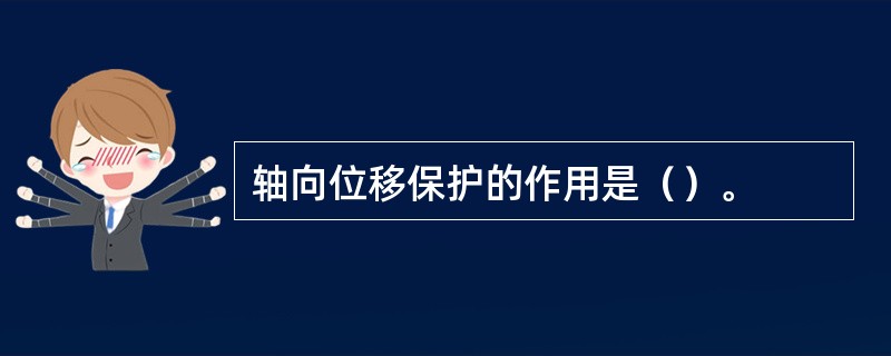 轴向位移保护的作用是（）。