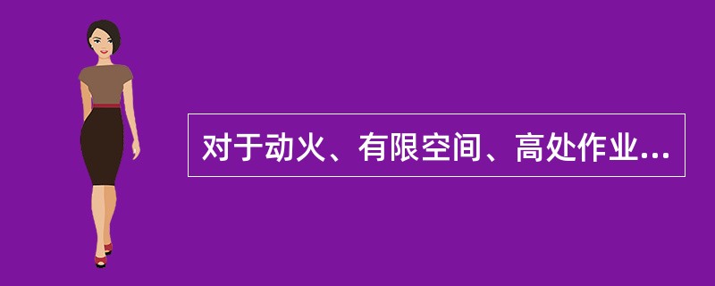 对于动火、有限空间、高处作业、动土等检修作业，必须严格按（）执行。