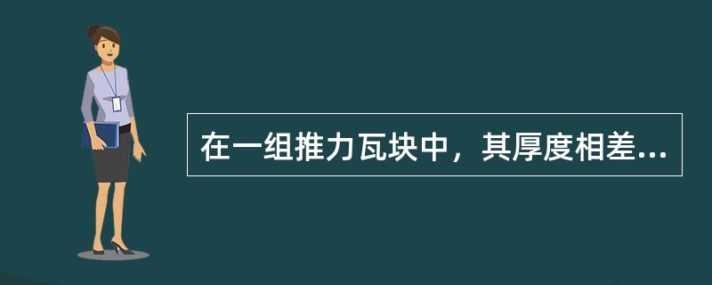 在一组推力瓦块中，其厚度相差一般不能超过（）。