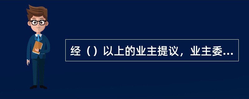 经（）以上的业主提议，业主委员会应当组织召开业主大会临时会议。