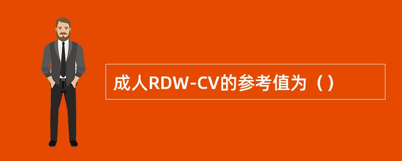 成人RDW-CV的参考值为（）