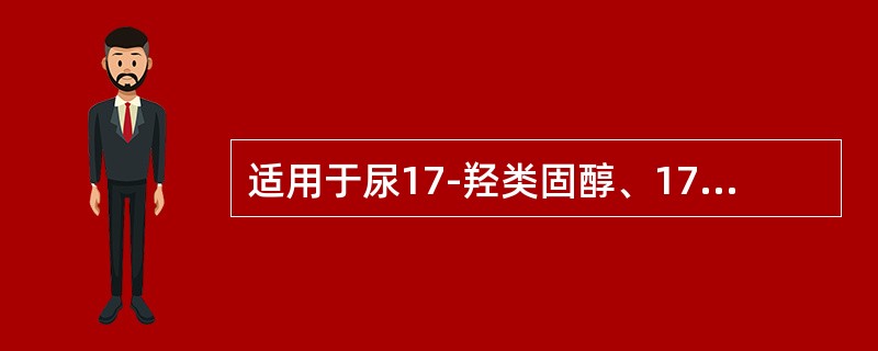 适用于尿17-羟类固醇、17-酮类固醇检查的防腐剂是（）