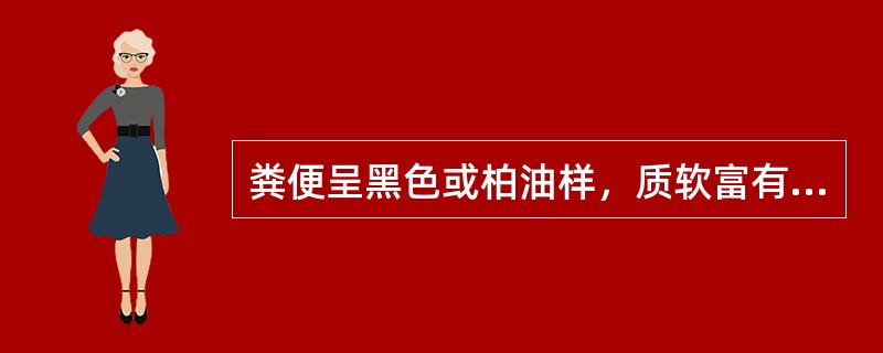 粪便呈黑色或柏油样，质软富有光泽，常见于（）