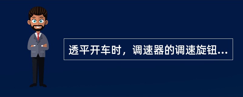 透平开车时，调速器的调速旋钮应处于（）位置.