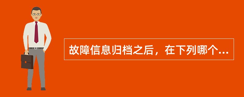 故障信息归档之后，在下列哪个菜单中可以看到（）