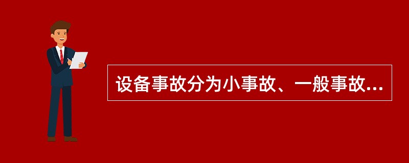 设备事故分为小事故、一般事故、（）和（）四类。