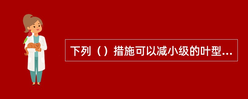 下列（）措施可以减小级的叶型损失。