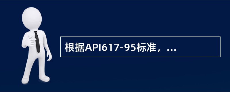 根据API617-95标准，经过轴承和轴承箱的温升不应超过（）℃。