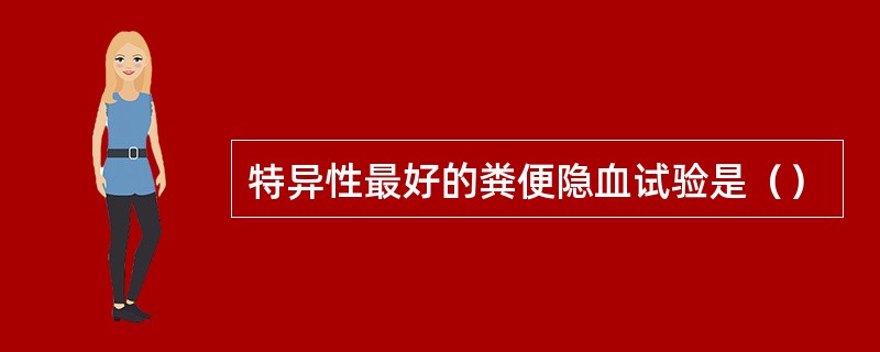 特异性最好的粪便隐血试验是（）