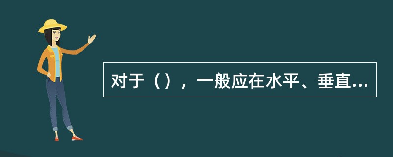 对于（），一般应在水平、垂直和轴向三个方向进行测量。