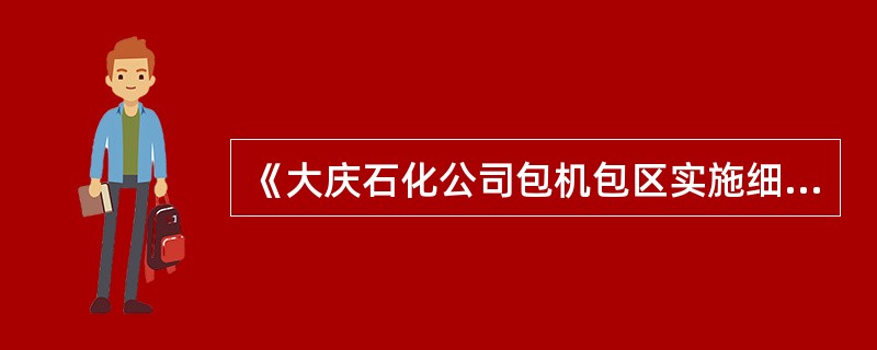 《大庆石化公司包机包区实施细则》的检查分为（）检查、（）检查、检修期间的全面检查