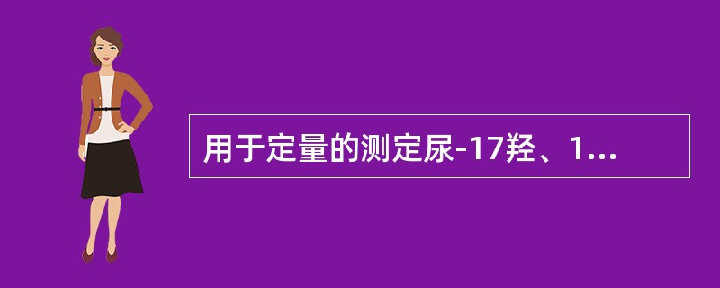 用于定量的测定尿-17羟、17-酮、肾上腺素等标本保存的防腐剂是（）