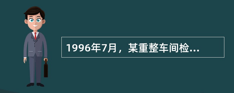 1996年7月，某重整车间检修已接近尾声。8：00时，开始为反应器装填催化剂，约