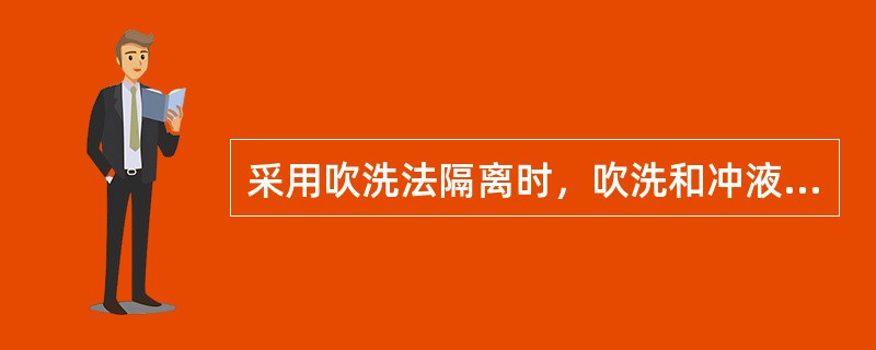 采用吹洗法隔离时，吹洗和冲液介质应满足哪些要求（）