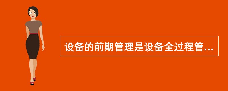 设备的前期管理是设备全过程管理中规划、（）、选型、制造、购置、（）、投运阶段的全