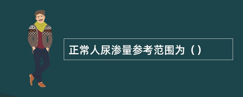 正常人尿渗量参考范围为（）