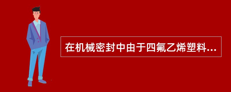 在机械密封中由于四氟乙烯塑料密封圈的耐热、（）、（）性能比一般橡胶好，常用它做成