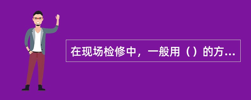 在现场检修中，一般用（）的方法来测量轴瓦的配合间隙。