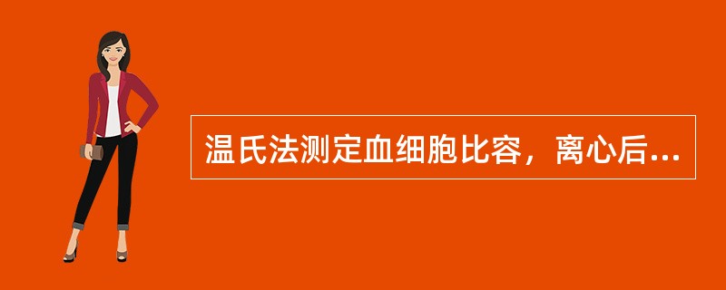 温氏法测定血细胞比容，离心后应读取到（）