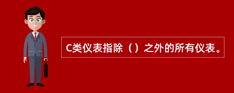 C类仪表指除（）之外的所有仪表。