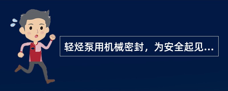 轻烃泵用机械密封，为安全起见，一般除主密封外还装有起（）、（）、保险作用的副密封